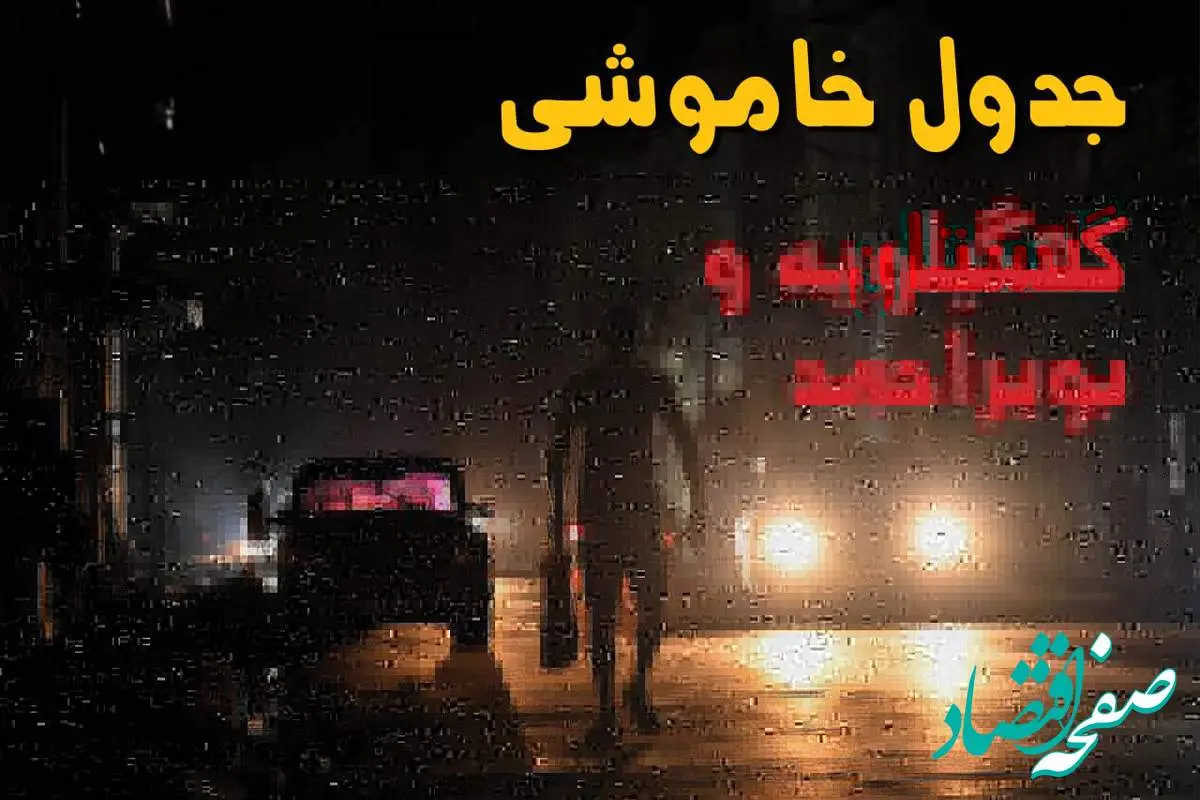 ساعت قطعی برق کهگیلویه و بویراحمد امروز پنجشنبه ۲۳ مرداد ماه ۱۴۰۴ | اطلاعیه جدول قطعی برق یاسوج پنجشنبه صادر شد