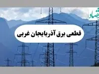 خاموشی ارومیه دوشنبه ۱۷ شهریور ۱۴۰۴ | برنامه قطعی برق آذربایجان غربی