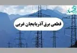 خاموشی ارومیه دوشنبه ۱۷ شهریور ۱۴۰۴ | برنامه قطعی برق آذربایجان غربی