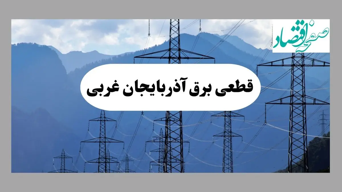 خاموشی ارومیه دوشنبه ۱۷ شهریور ۱۴۰۴ | برنامه قطعی برق آذربایجان غربی