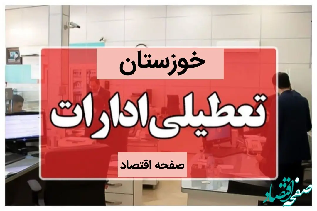 ادارات خوزستان فردا چهارشنبه ۲۶ دی ماه ۱۴۰۳ تعطیل است؟ | تعطیلی ادارات اهواز فردا ۲۶ دی ۱۴۰۳