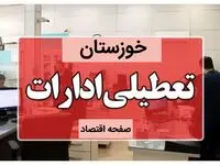 ادارات خوزستان فردا چهارشنبه ۲۶ دی ماه ۱۴۰۳ تعطیل است؟ | تعطیلی ادارات اهواز فردا ۲۶ دی ۱۴۰۳