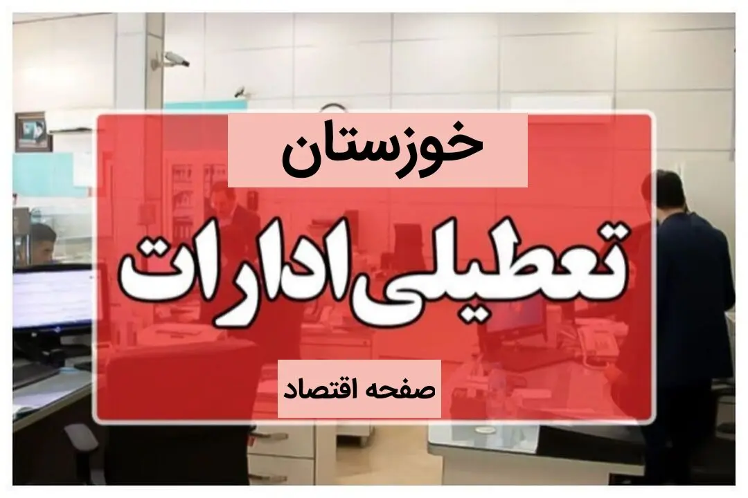 ادارات خوزستان دوشنبه ۲۴ دی ماه ۱۴۰۳ تعطیل است؟ | تعطیلی ادارات اهواز ۲۴ دی ۱۴۰۳