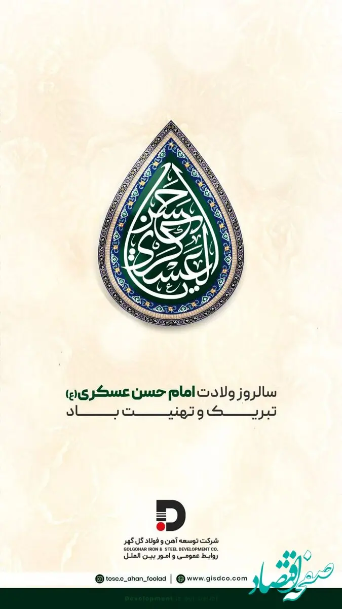 تبریک شرکت توسعه آهن و فولاد گل‌گهر به مناسبت میلاد با سعادت امام حسن عسکری (ع)