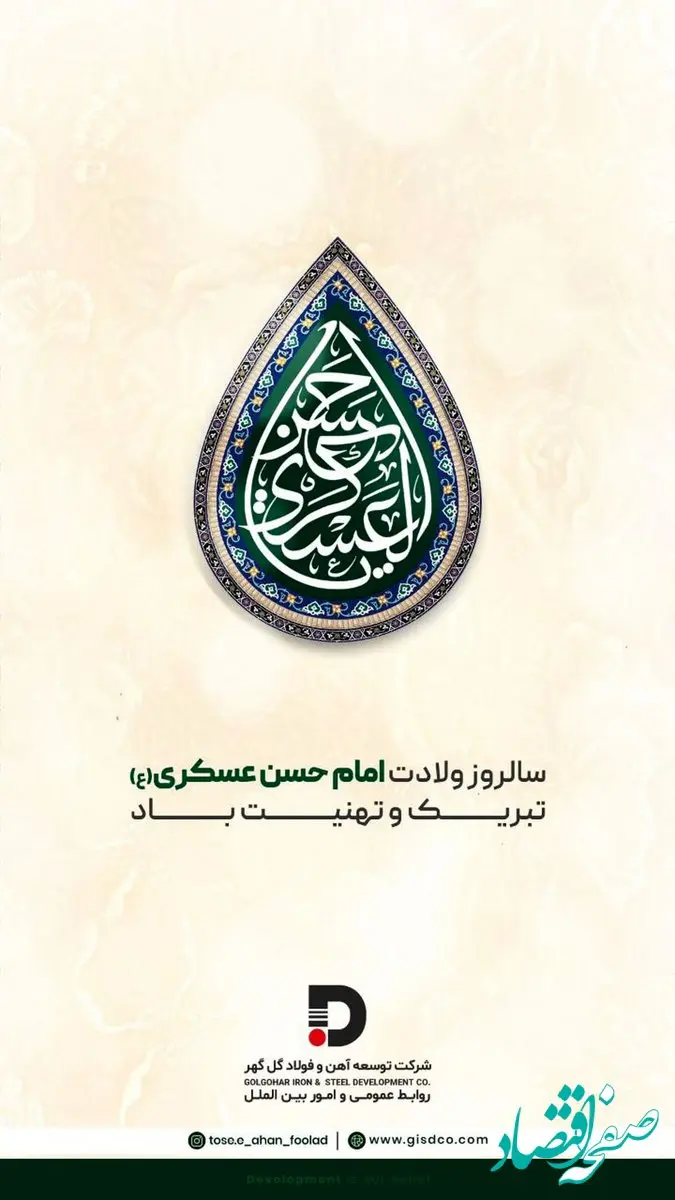 تبریک شرکت توسعه آهن و فولاد گل‌گهر به مناسبت میلاد با سعادت امام حسن عسکری (ع)