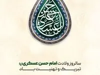 تبریک شرکت توسعه آهن و فولاد گل‌گهر به مناسبت میلاد با سعادت امام حسن عسکری (ع)