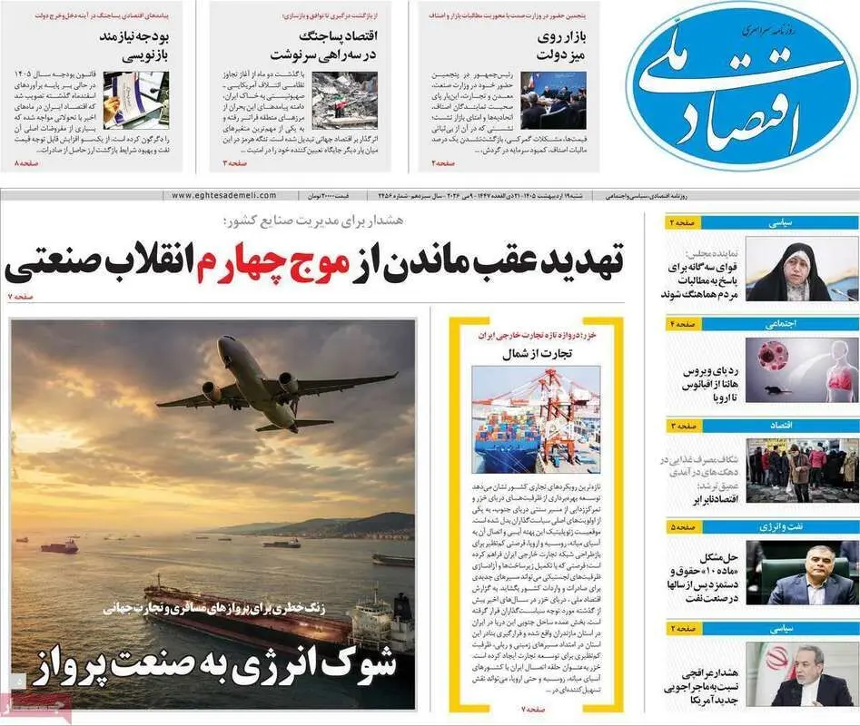 صفحه اول روزنامه‌های اقتصادی امروز 19 اردیبهشت