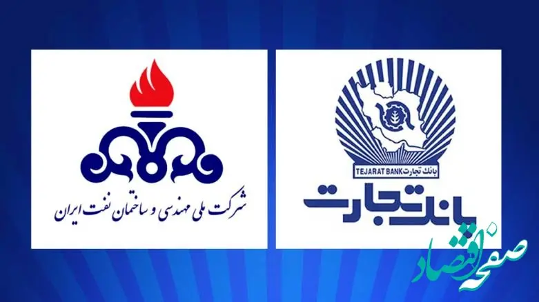 بانک تجارت، پشتیبان حرفه‌ای شرکت ملی مهندسی و ساختمان نفت ایران