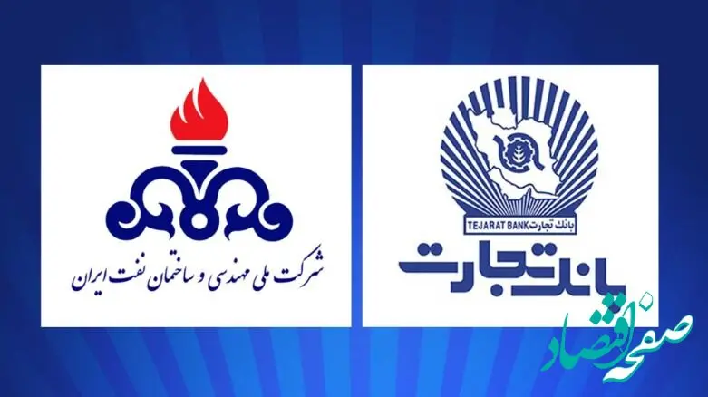 بانک تجارت، پشتیبان حرفه‌ای شرکت ملی مهندسی و ساختمان نفت ایران