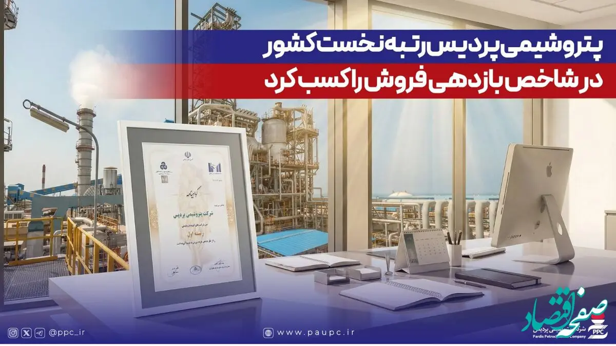 پتروشیمی پردیس رتبه نخست کشور در شاخص بازدهی فروش را کسب کرد