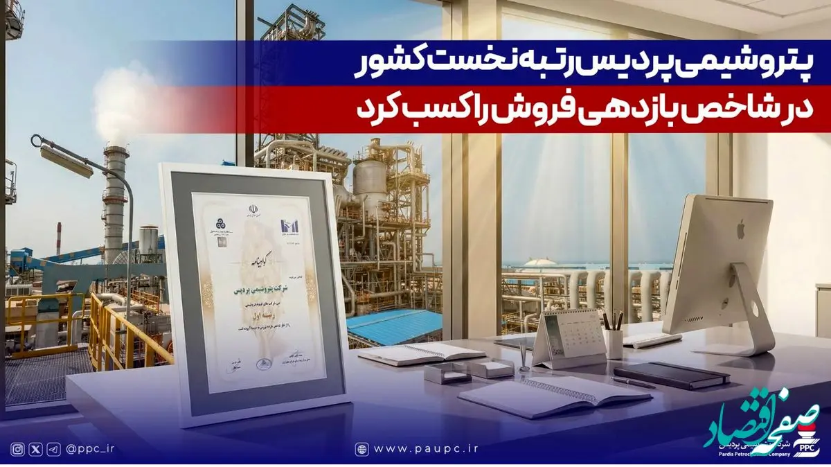 پتروشیمی پردیس رتبه نخست کشور در شاخص بازدهی فروش را کسب کرد