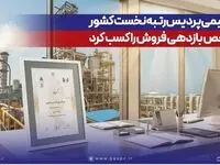 پتروشیمی پردیس رتبه نخست کشور در شاخص بازدهی فروش را کسب کرد