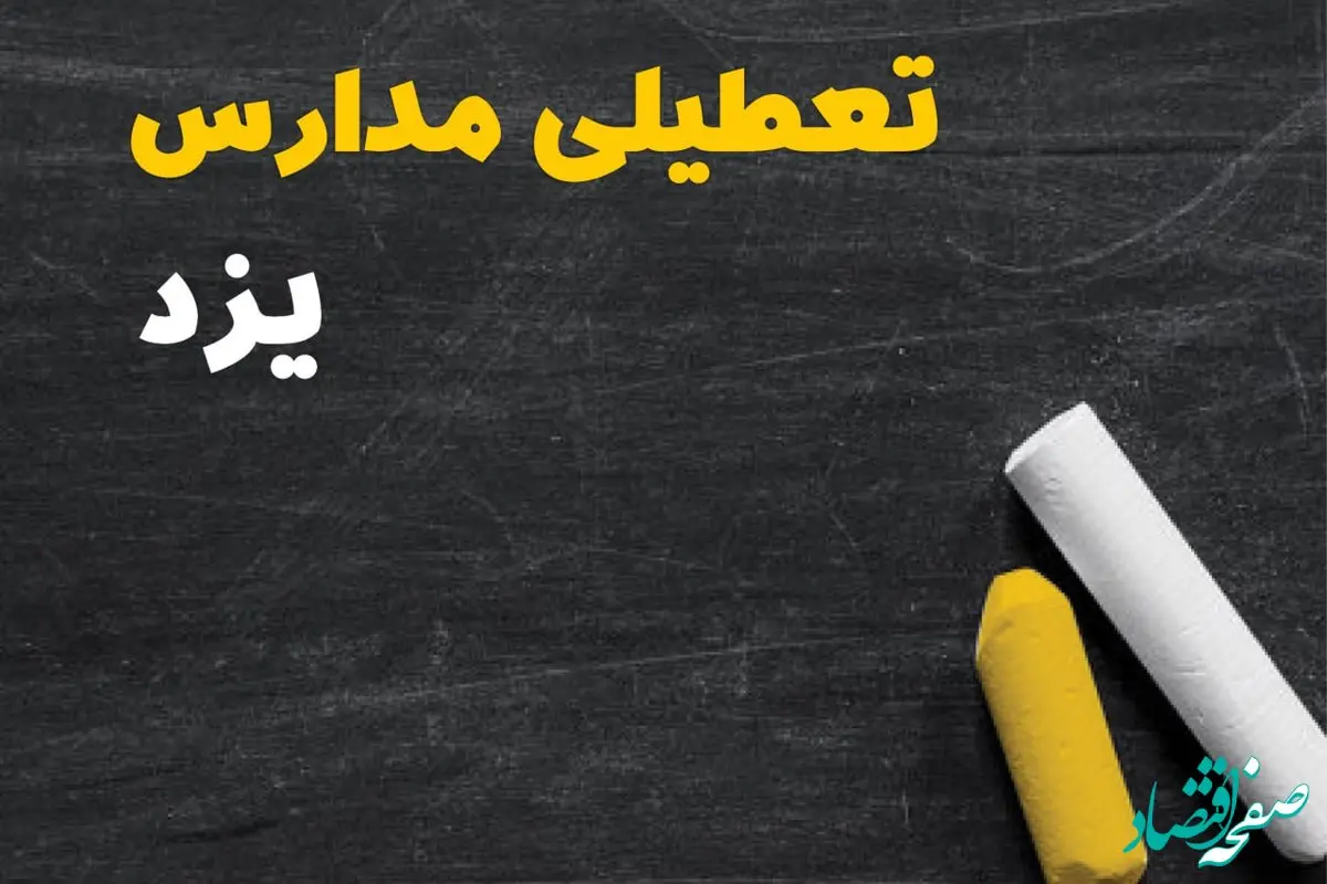 خبر فوری تعطیلی مدارس یزد فردا یکشنبه ۳۰ دی ۱۴۰۳ 