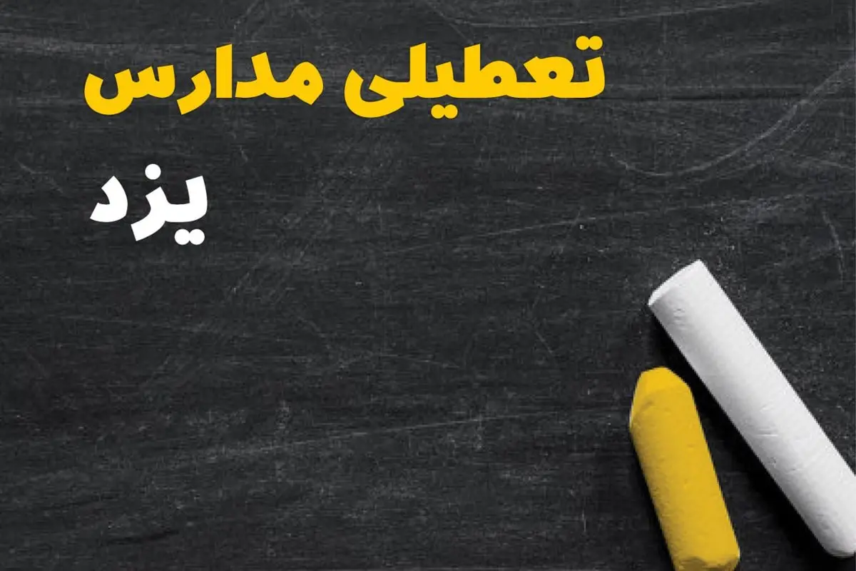 خبر فوری تعطیلی مدارس یزد فردا یکشنبه ۳۰ دی ۱۴۰۳