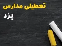 خبر فوری تعطیلی مدارس یزد فردا چهارشنبه ۱۰ بهمن ۱۴۰۳ | آیا مدارس یزد فردا چهارشنبه ۱۰ بهمن ۱۴۰۳ تعطیل است؟