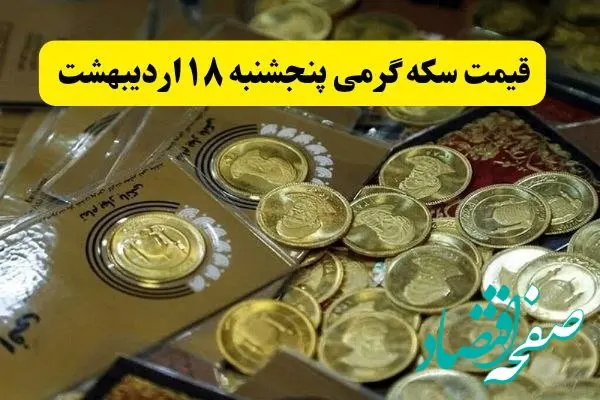 آخرین قیمت سکه گرمی امروز پنجشنبه ۱۸ اردیبهشت ماه ۱۴۰۴ + جدول قیمت