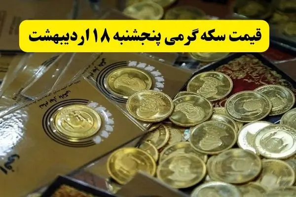 آخرین قیمت سکه گرمی امروز پنجشنبه ۱۸ اردیبهشت ماه ۱۴۰۴ + جدول قیمت