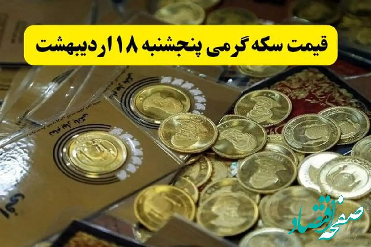 آخرین قیمت سکه گرمی امروز پنجشنبه ۱۸ اردیبهشت ماه ۱۴۰۴ + جدول قیمت