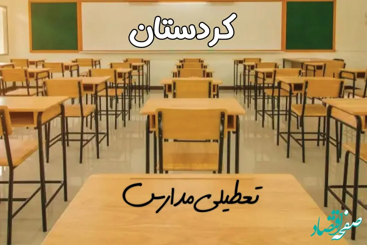 مدارس کردستان و سنندج فردا ۳۱ فروردین به علت آلودگی هوا تعطیل است؟ | تعطیلی مدارس کردستان فردا یکشنبه ۳۱ فروردین ۱۴۰۴​