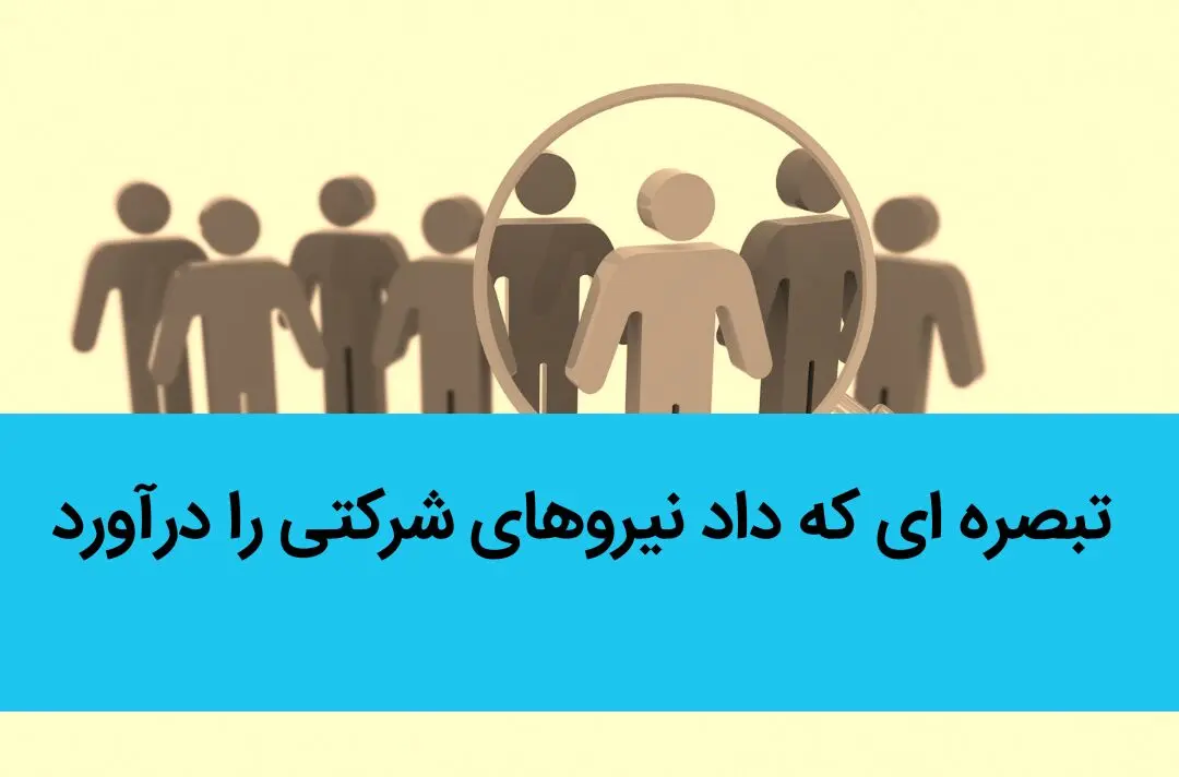 یک تبصره‌ی طرح ساماندهی استخدام کارکنان دولت داد این نیروهای شرکتی را درآورد

