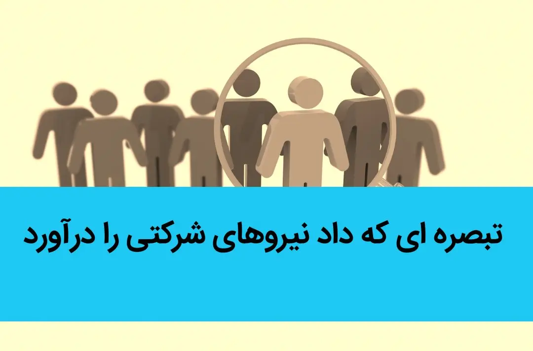 یک تبصره‌ی طرح ساماندهی استخدام کارکنان دولت داد این نیروهای شرکتی را درآورد

