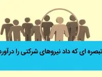 یک تبصره‌ی طرح ساماندهی استخدام کارکنان دولت داد این نیروهای شرکتی را درآورد
