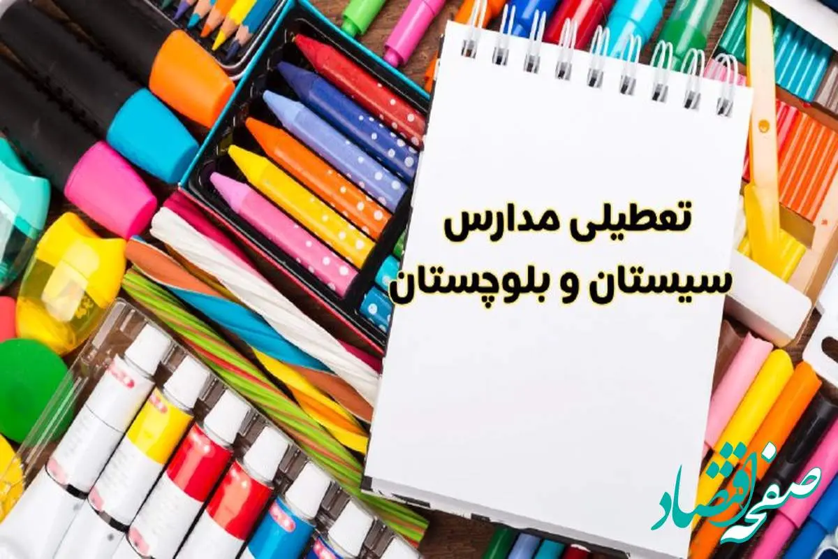 مدارس سیستان و بلوچستان شنبه ۴ اسفند ۱۴۰۳ تعطیل شد؟ | تعطیلی مدارس زاهدان فردا شنبه چهارم اسفند ۱۴۰۳