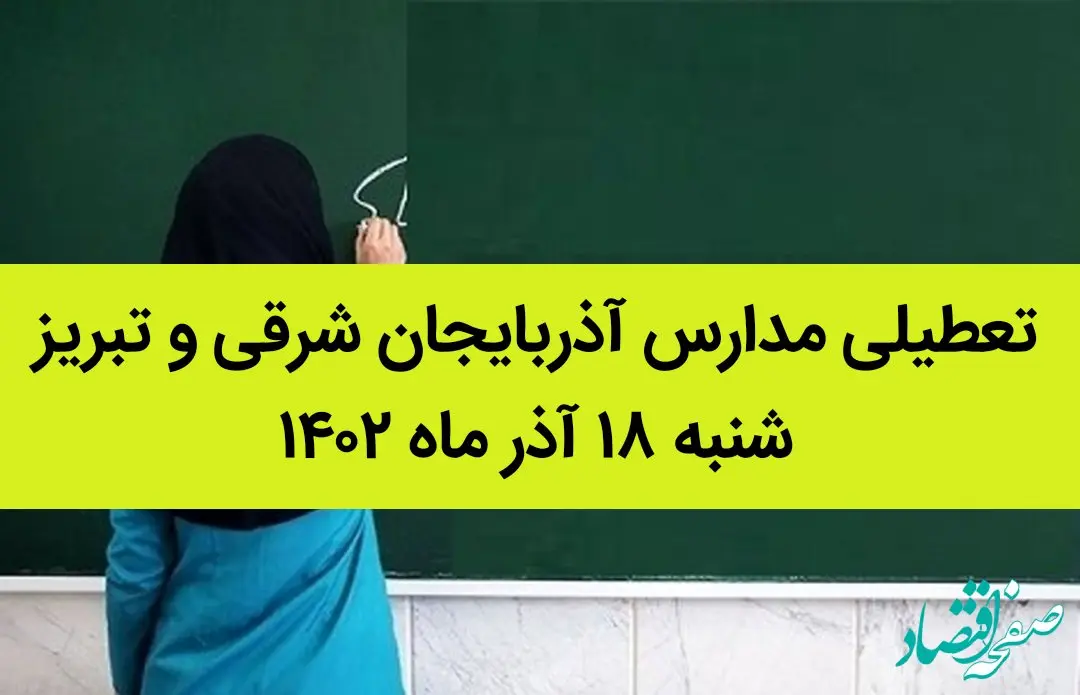 مدارس آذربایجان شرقی و تبریز فردا شنبه ۱۸ آذر ماه ۱۴۰۲ تعطیل است؟ | تعطیلی مدارس تبریز ۱۸ آذر ماه ۱۴۰۲