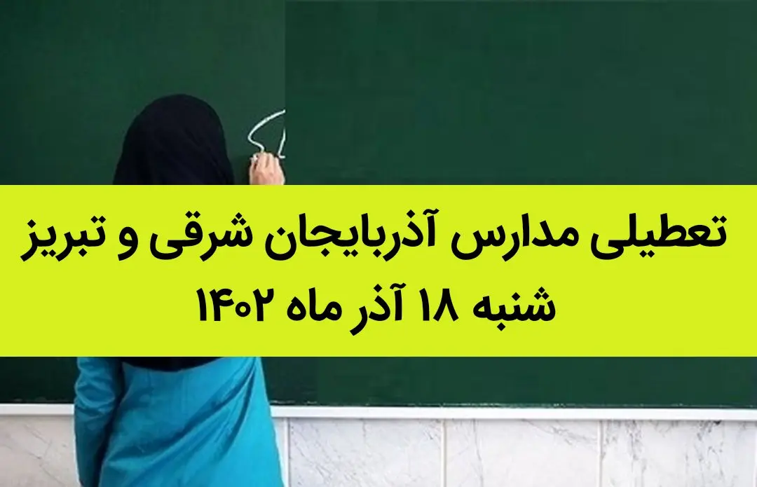 مدارس آذربایجان شرقی و تبریز فردا شنبه ۱۸ آذر ماه ۱۴۰۲ تعطیل است؟ | تعطیلی مدارس تبریز ۱۸ آذر ماه ۱۴۰۲