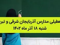 مدارس آذربایجان شرقی و تبریز فردا شنبه ۱۸ آذر ماه ۱۴۰۲ تعطیل است؟ | تعطیلی مدارس تبریز ۱۸ آذر ماه ۱۴۰۲