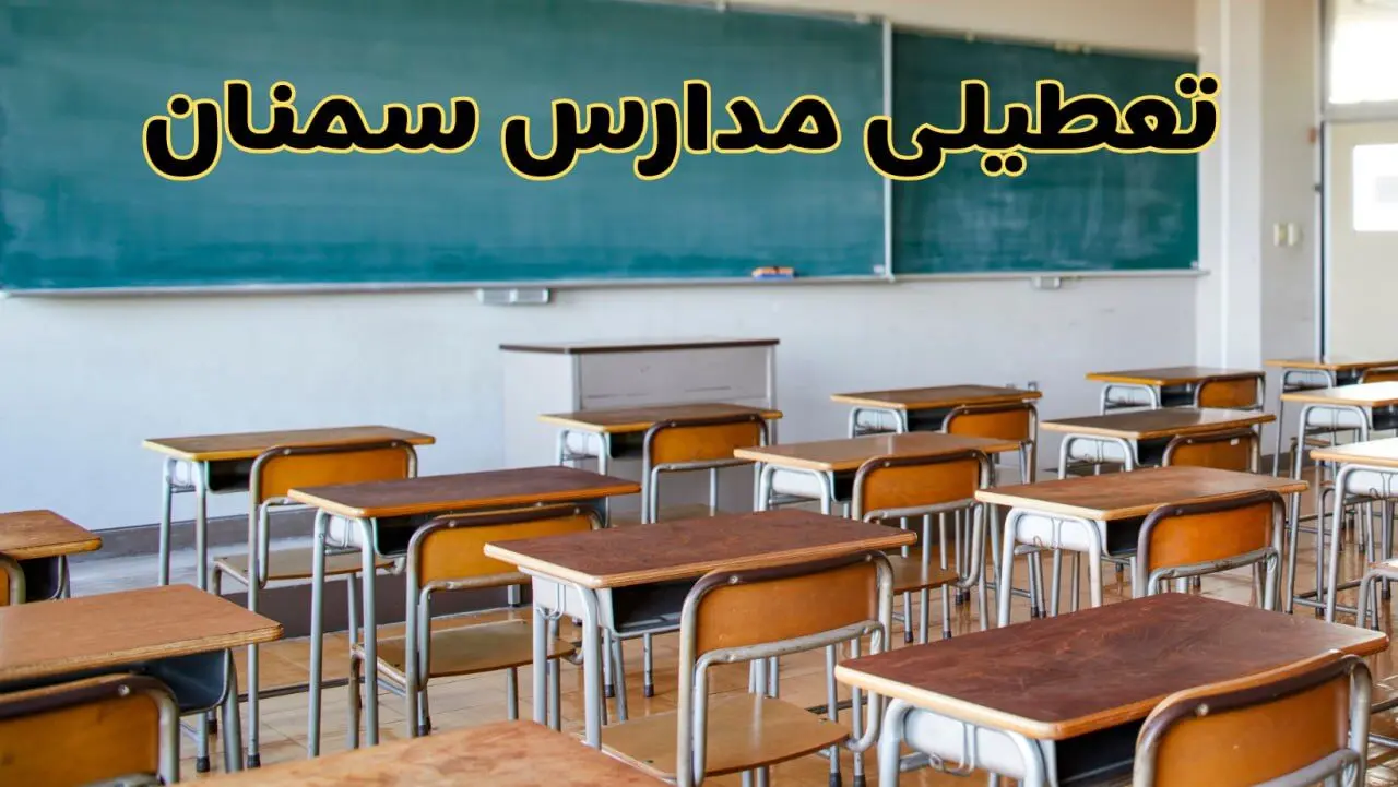 آیا مدارس سمنان شنبه ۶ دی ۱۴۰۴ تعطیل است؟ | تعطیلی مدارس سمنان شنبه