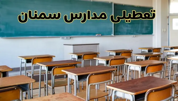 آیا مدارس سمنان شنبه ۶ دی ۱۴۰۴ تعطیل است؟ | تعطیلی مدارس سمنان شنبه