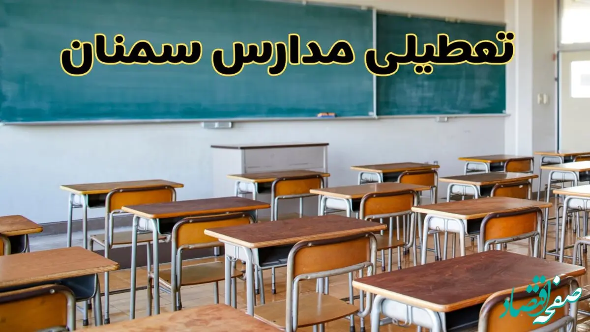آیا مدارس سمنان شنبه ۶ دی ۱۴۰۴ تعطیل است؟ | تعطیلی مدارس سمنان شنبه