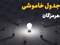 جدول قطعی برق هرمزگان فردا سه‌شنبه ۲۵ شهریور ۱۴۰۴ | لیست مناطق و ساعات خاموشی
