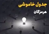 قطعی برق هرمزگان فردا سه شنبه ۱۳ مرداد ۱۴۰۵