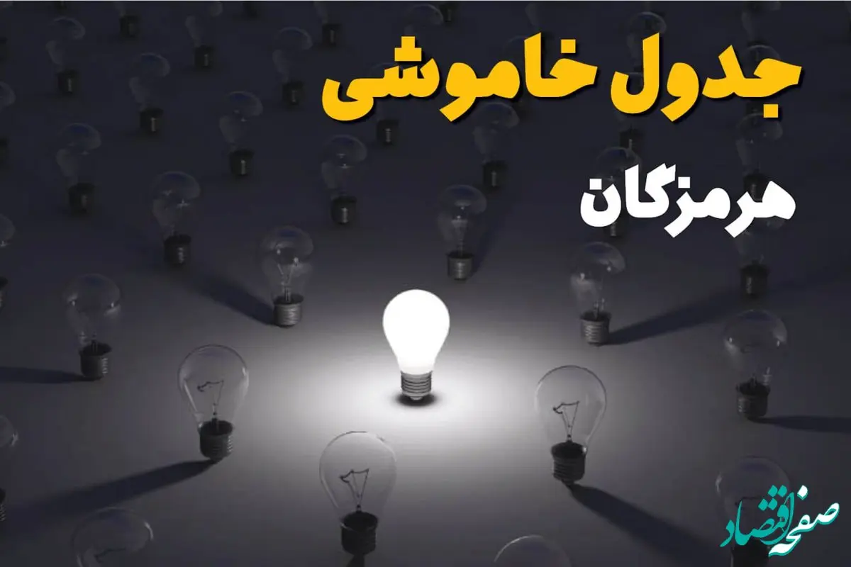 جدول خاموشی برق هرمزگان امروز جمعه ۱۴ شهریور ماه ۱۴۰۴ + جدول قطعی برق بندرعباس جمعه اعلام شد 