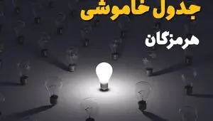 قطعی برق هرمزگان فردا سه شنبه ۱۳ مرداد ۱۴۰۵