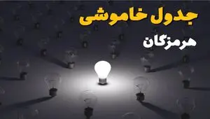 قطعی برق هرمزگان فردا سه شنبه ۱۳ مرداد ۱۴۰۵