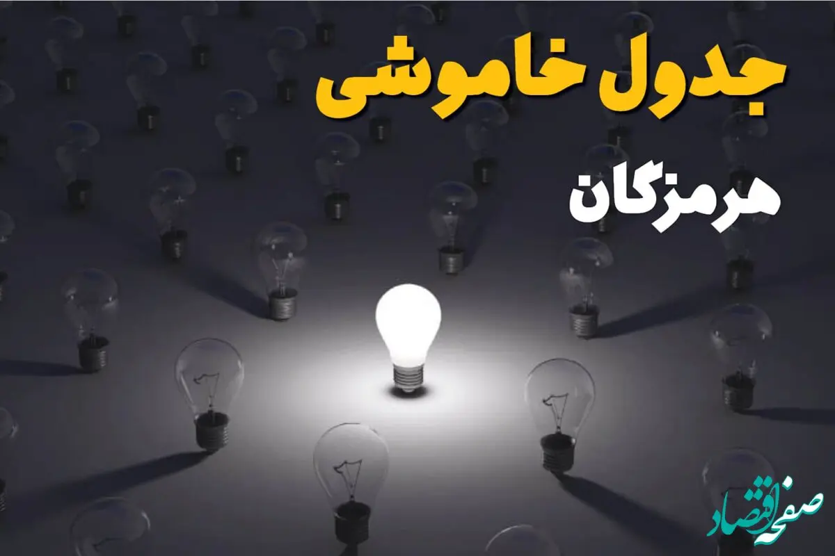 جدول خاموشی برق هرمزگان امروز جمعه ۱۴ شهریور ماه ۱۴۰۴ + جدول قطعی برق بندرعباس جمعه اعلام شد 