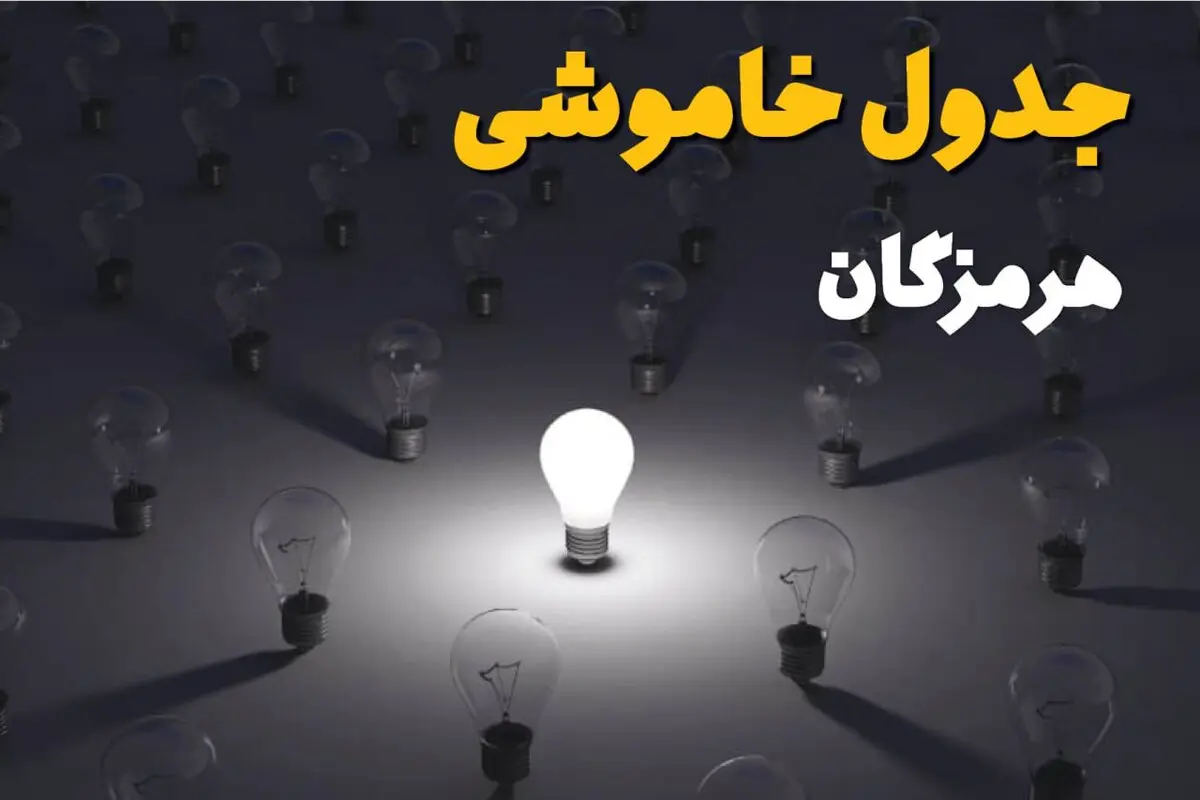 قطعی برق هرمزگان فردا سه شنبه ۱۳ مرداد ۱۴۰۵
