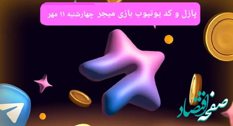 عکس پازل امروز بازی میجر و کد یوتیوب میجر امروز چهارشنبه ۱۱ مهر ۱۴۰۳