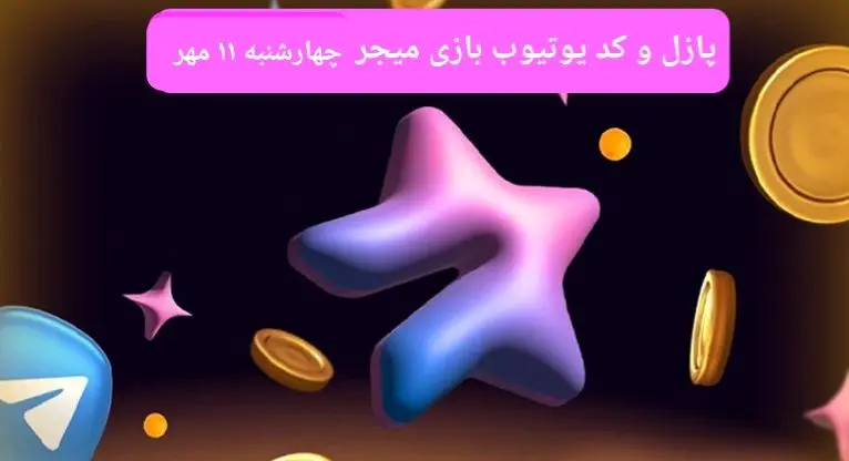 عکس پازل امروز بازی میجر و کد یوتیوب میجر امروز چهارشنبه ۱۱ مهر ۱۴۰۳