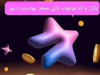عکس پازل امروز بازی میجر و کد یوتیوب میجر امروز چهارشنبه ۱۱ مهر ۱۴۰۳