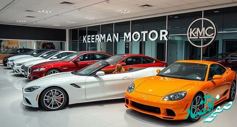 جدیدترین قیمت محصولات کرمان موتور امروز یکشنبه ۵ اسفند ۱۴۰۳ + جدول قیمت خودرو