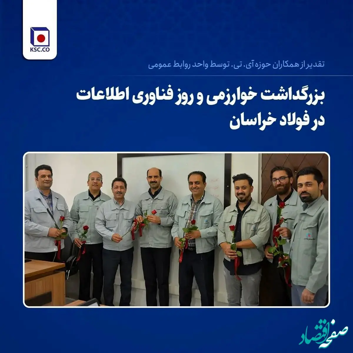 بزرگداشت خوارزمی و روز فناوری اطلاعات در فولاد خراسان