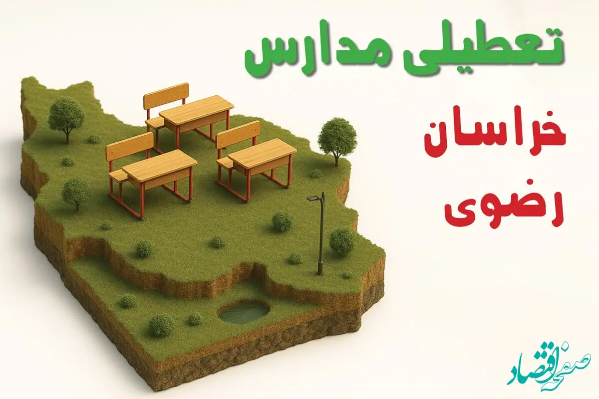 آخرین خبر از تعطیلی مدارس خراسان رضوی فردا دوشنبه ۲۷ بهمن ۱۴۰۴ | آیا مدارس مشهد ۲۷ بهمن تعطیل است؟ 