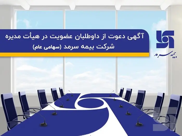 آگهی دعوت از داوطلبان عضویت در هیئت مدیره شرکت بیمه سرمد (سهامی عام)