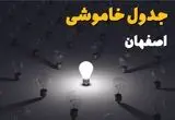 ساعات قطعی برق استان اصفهان فردا یکشنبه ۱۸ خرداد ۱۴۰۴ منتشر شد