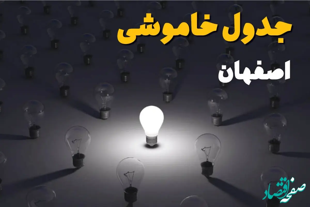 ساعات قطعی برق استان اصفهان فردا یکشنبه ۱۸ خرداد ۱۴۰۴ منتشر شد