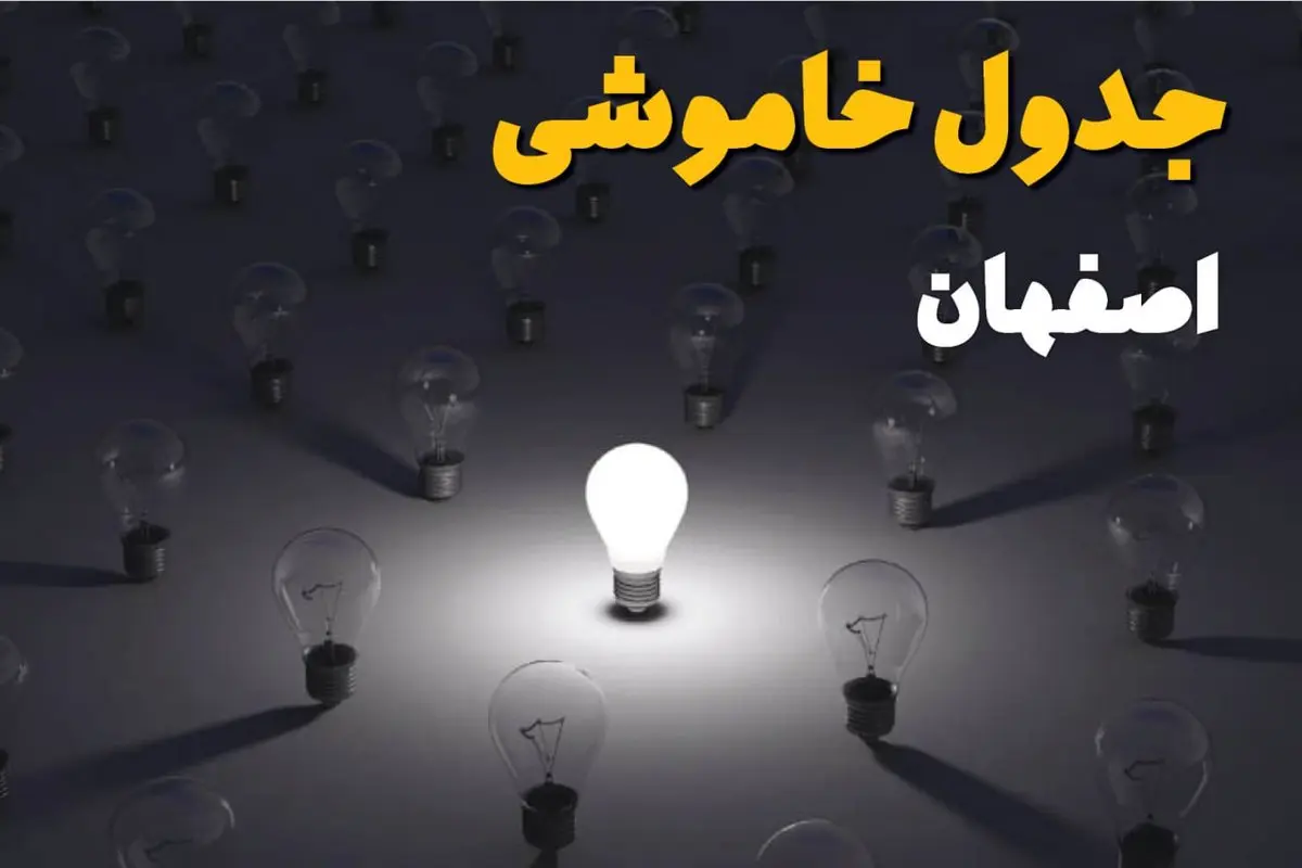 ساعات قطعی برق استان اصفهان فردا یکشنبه ۱۸ خرداد ۱۴۰۴ منتشر شد